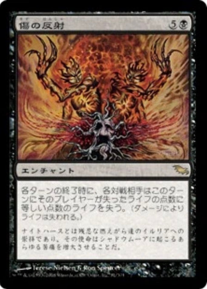 Wound Reflection [Shadowmoor] (Japanese)