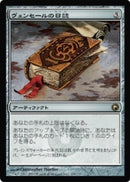 Venser's Journal [Scars of Mirrodin] (Japanese)